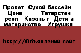 Прокат. Сухой бассейн › Цена ­ 250 - Татарстан респ., Казань г. Дети и материнство » Игрушки   